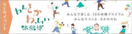 開催中のイベント（わんさかわっしょい体験博）