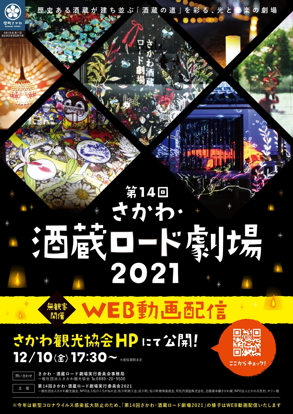 第14回さかわ・酒蔵ロード劇場2021