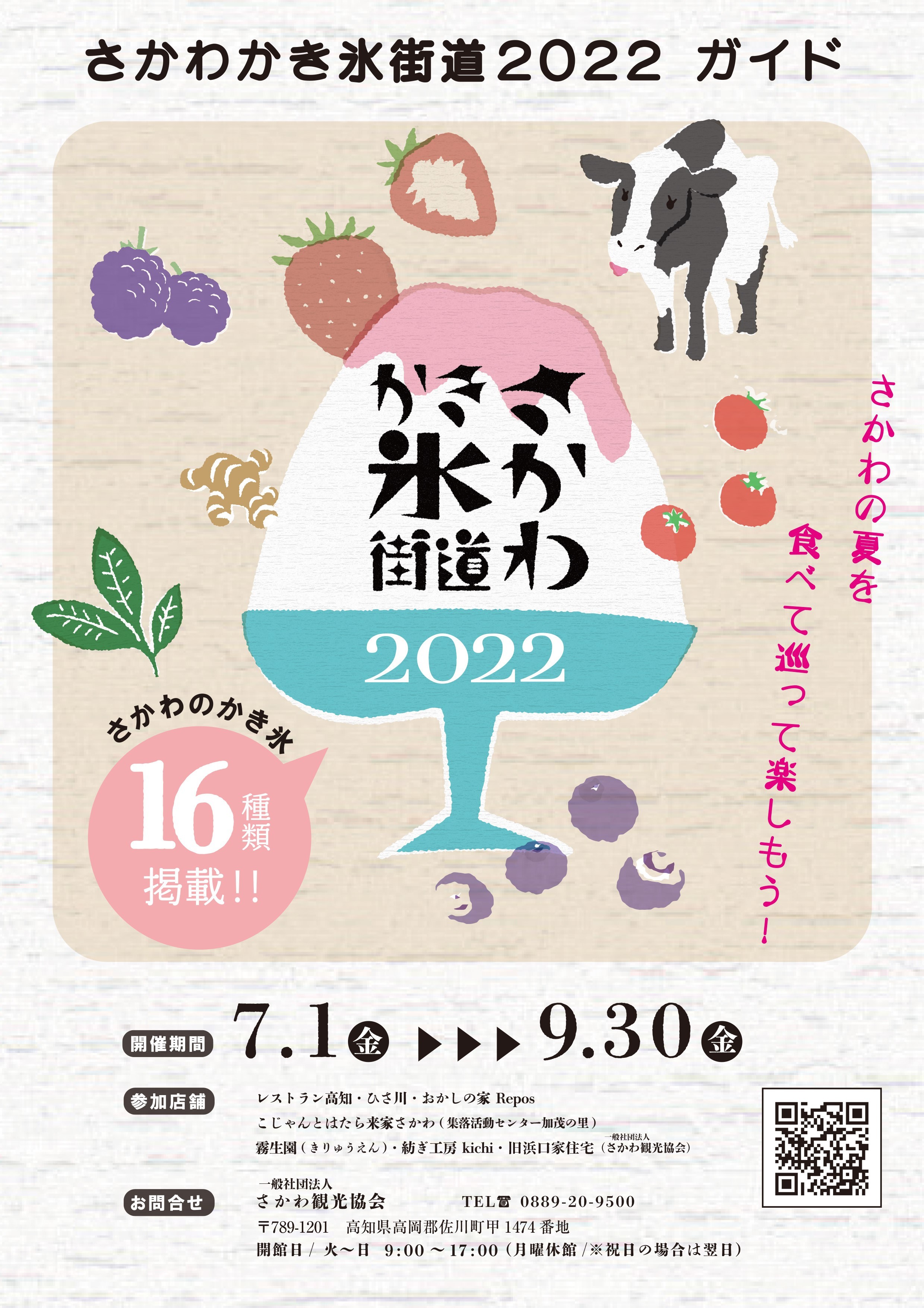 さかわかき氷街道2022