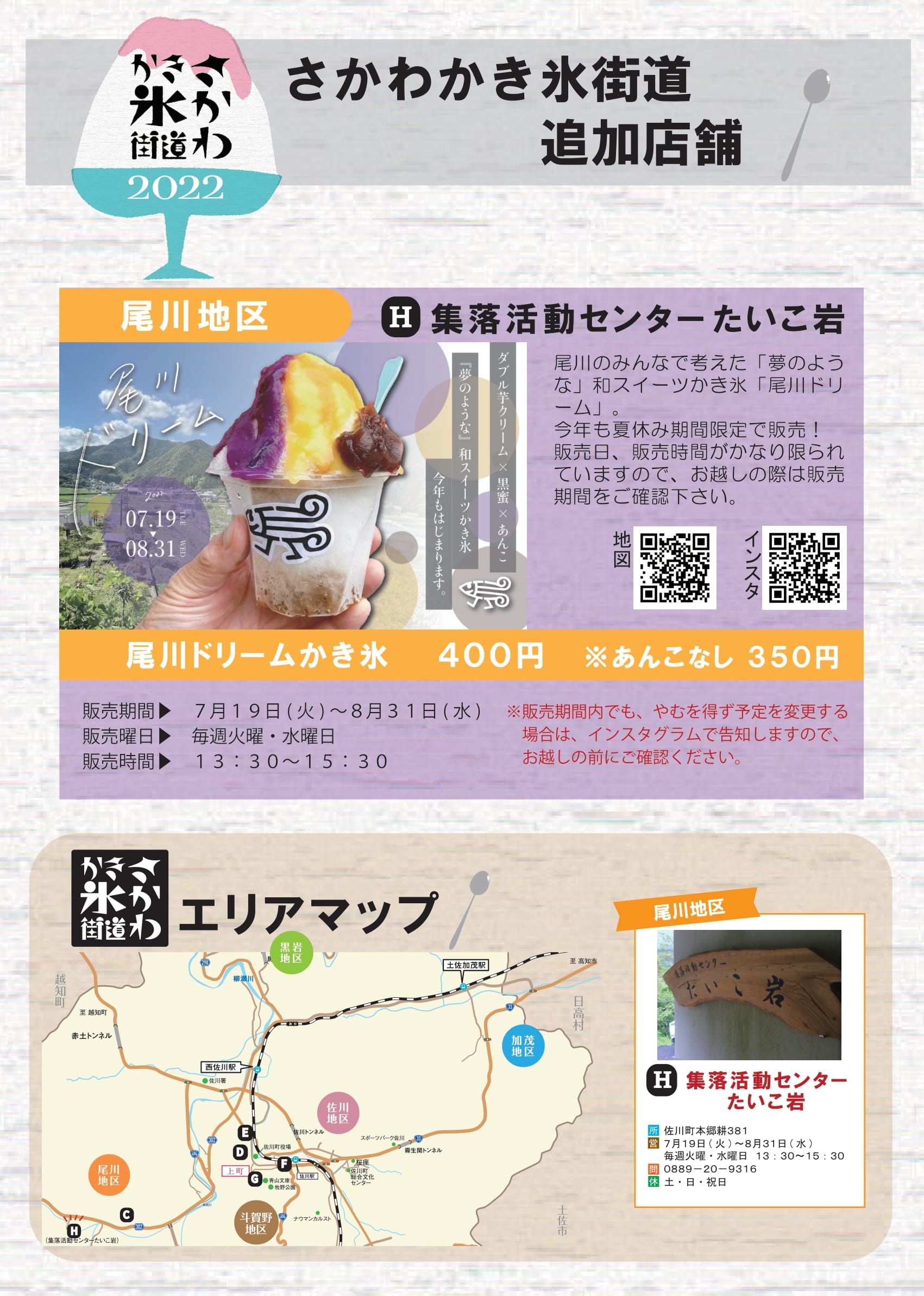 さかわかき氷街道2022　追加店舗