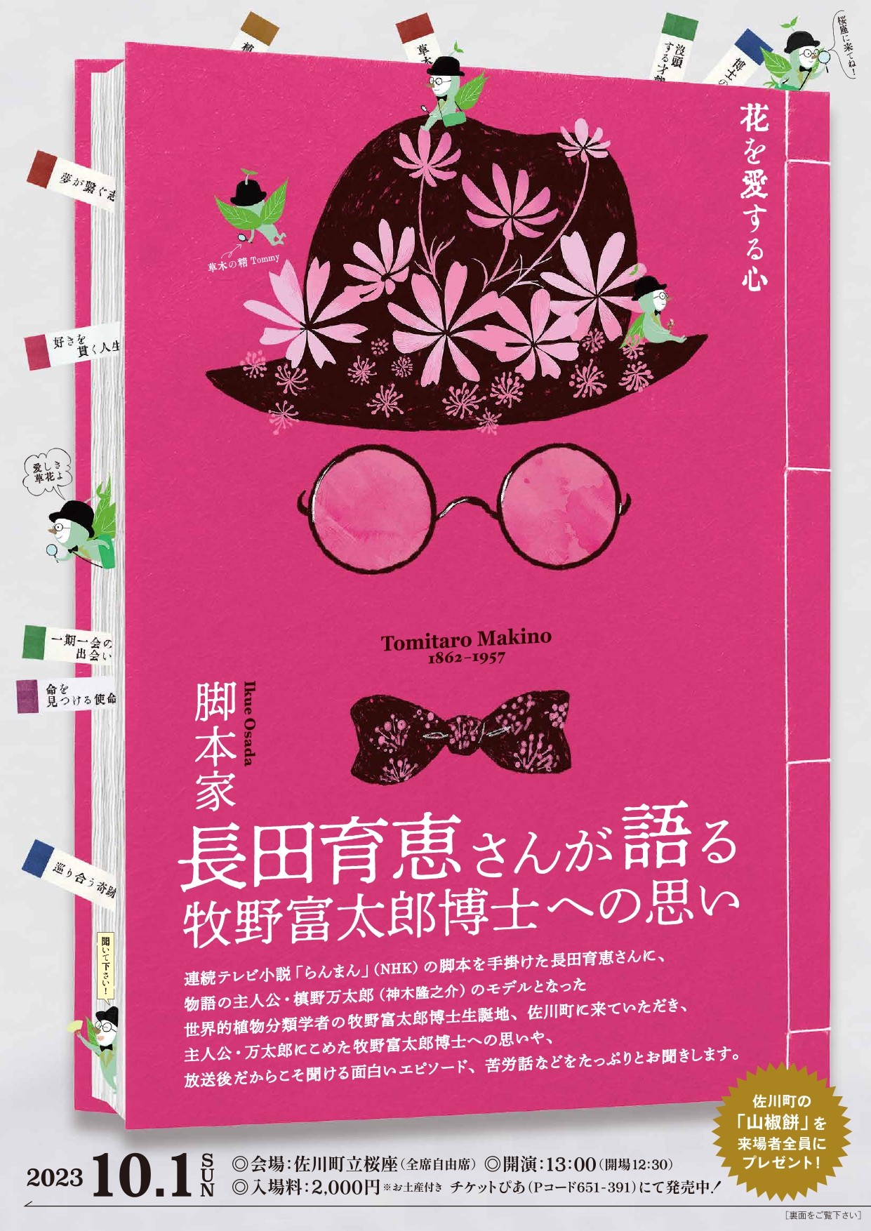 脚本家　長田育恵さんが語る牧野富太郎博士への思い