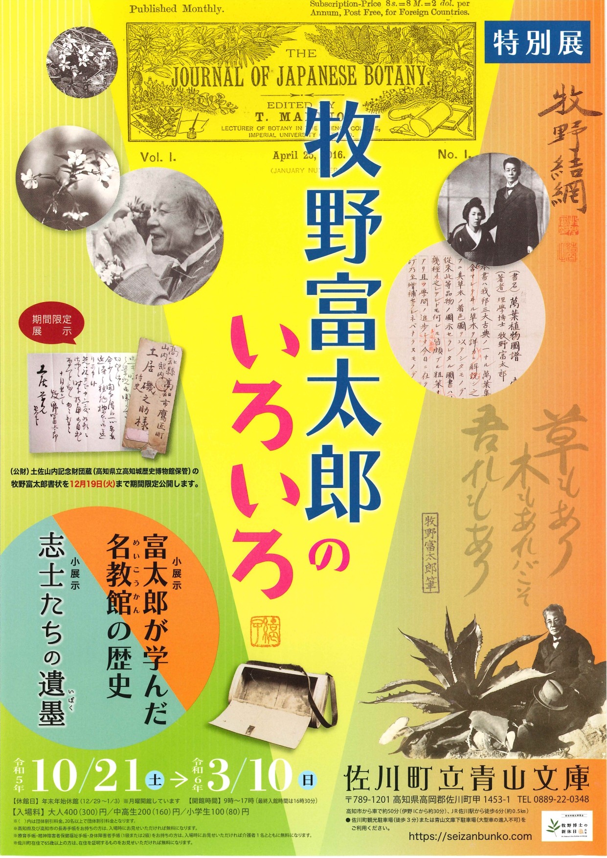 青山文庫　牧野富太郎特別展第２弾　牧野富太郎のいろいろ