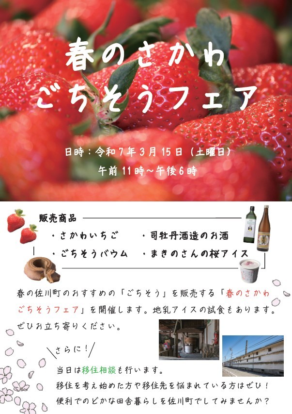 春のさかわ　ごちそうフェア