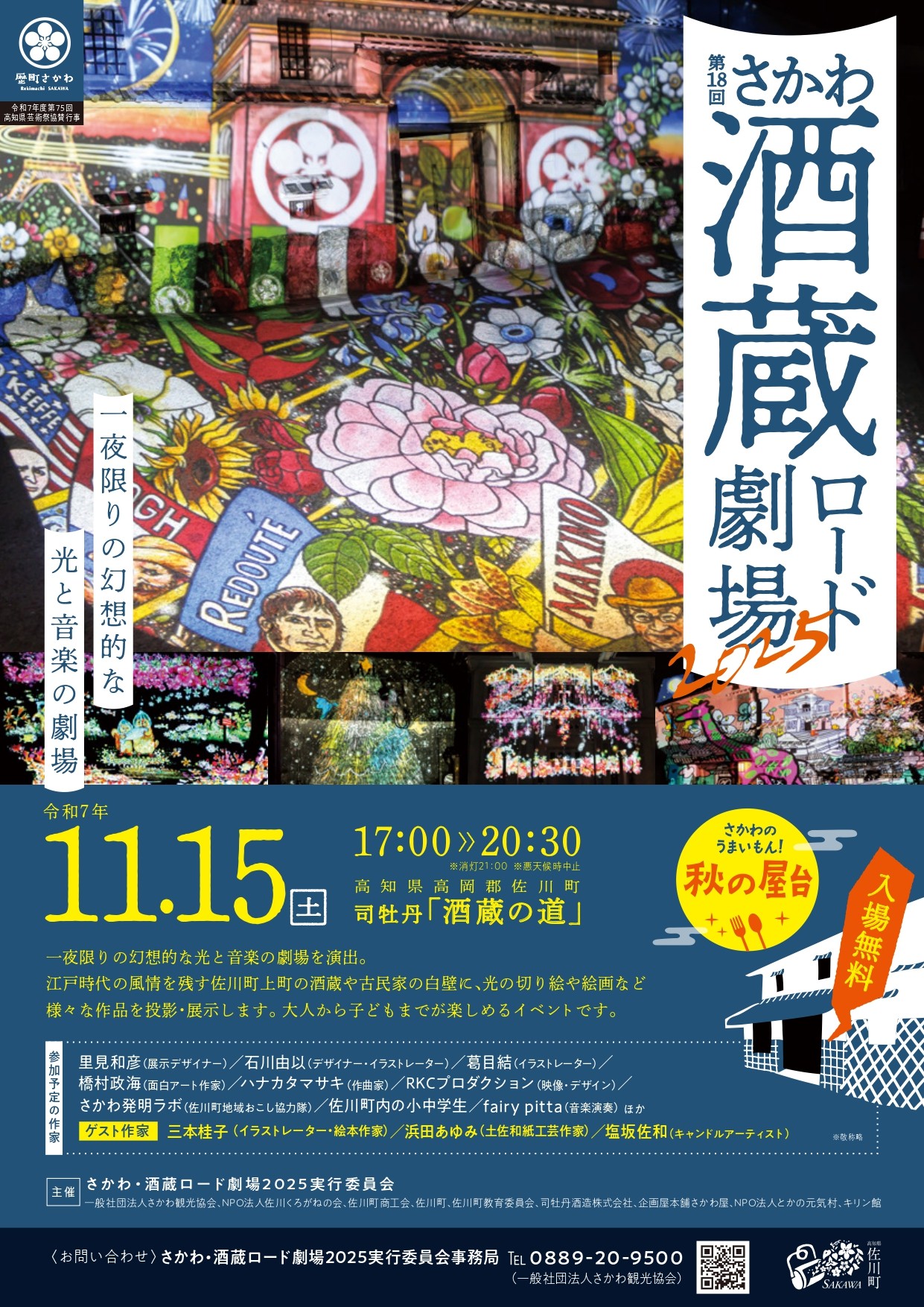 第18回さかわ・酒蔵ロード劇場2025