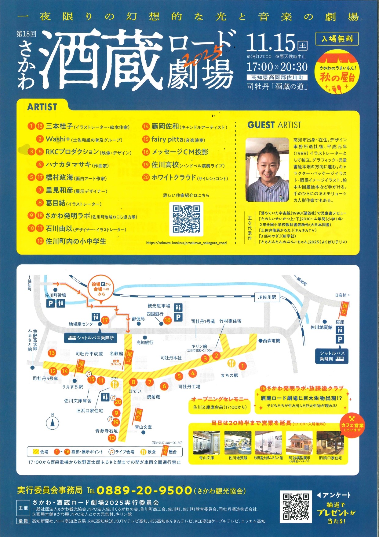 第１８回さかわ・酒蔵ロード劇場２０２５