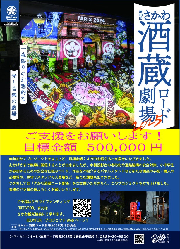 第１８回さかわ・酒蔵ロード劇場２０２５