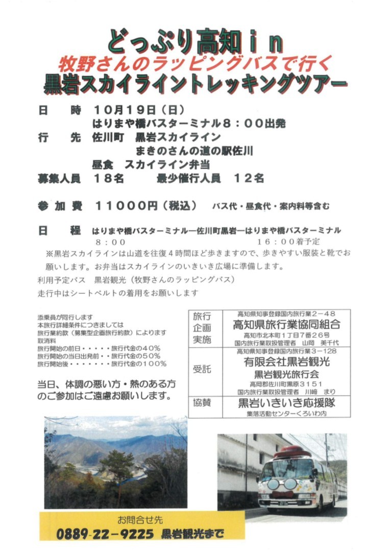 どっぷり高知in牧野さんのラッピングバスで行く 黒岩スカイライントレッキングツアー