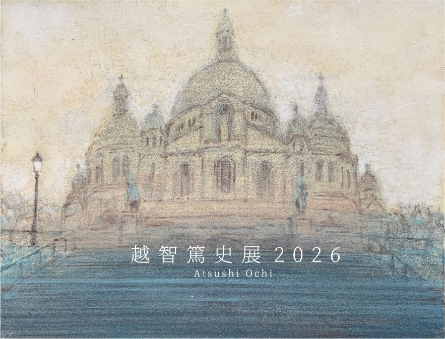 越智篤史展　2026
