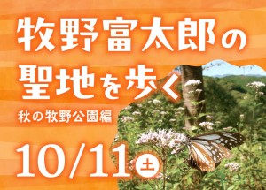 牧野富太郎の聖地を歩く